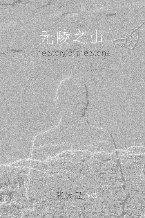 The Story of the Stone 2017 official movie poster