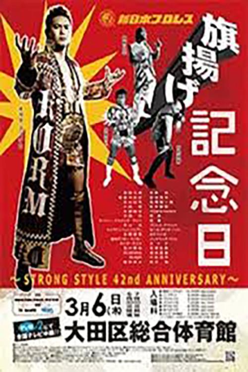 NJPW 42nd Anniversary Show 2014 official movie poster