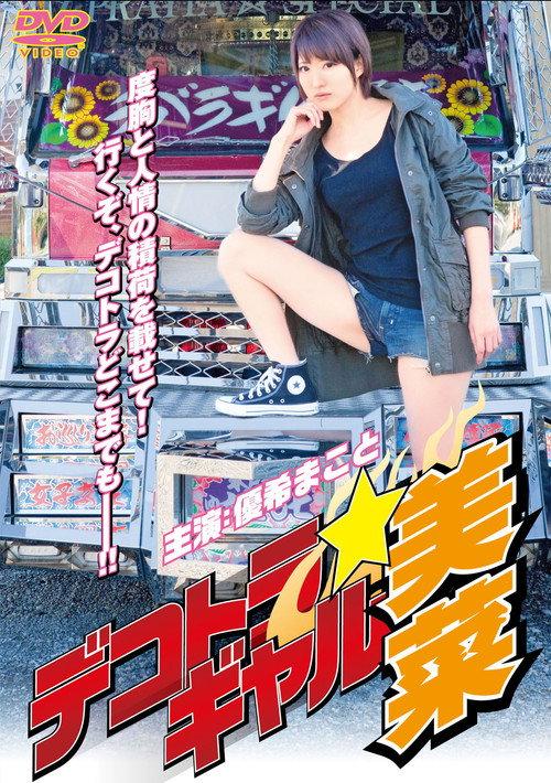 Dekotora Gal Mina 2011 official movie poster