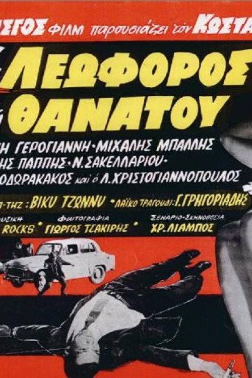The Avenue of Death 1966 official movie poster