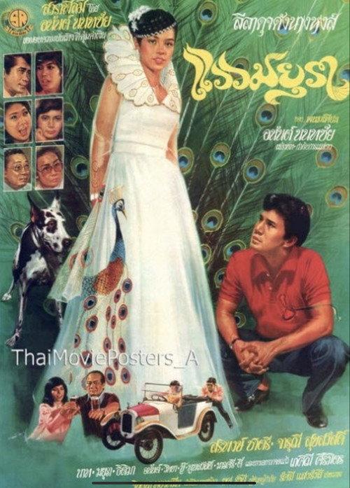 Waew Mayura 1982 official movie poster