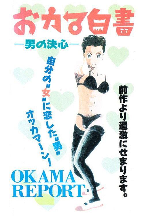 Okama Report 1991 official movie poster