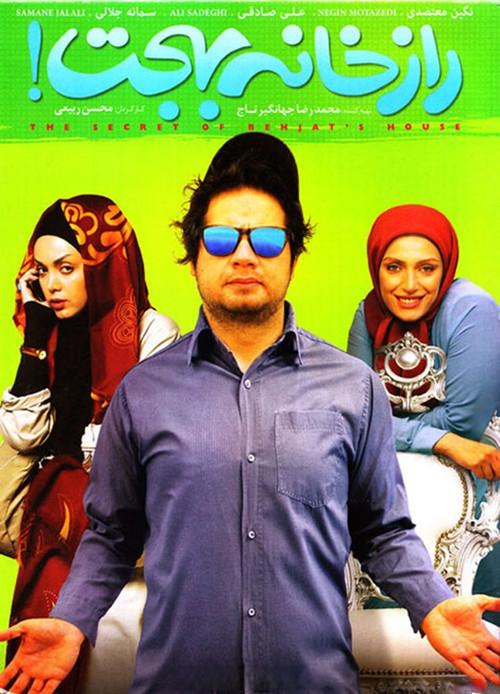 Raze Khaneye Behjat 2014 official movie poster