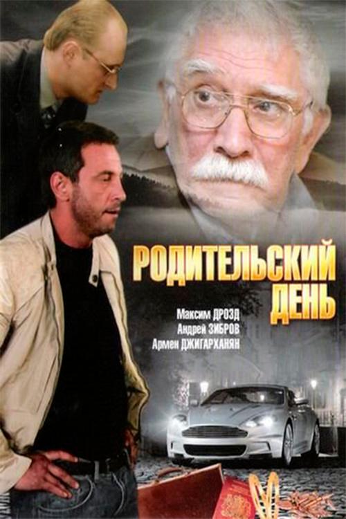 Parents' day 2008 official movie poster