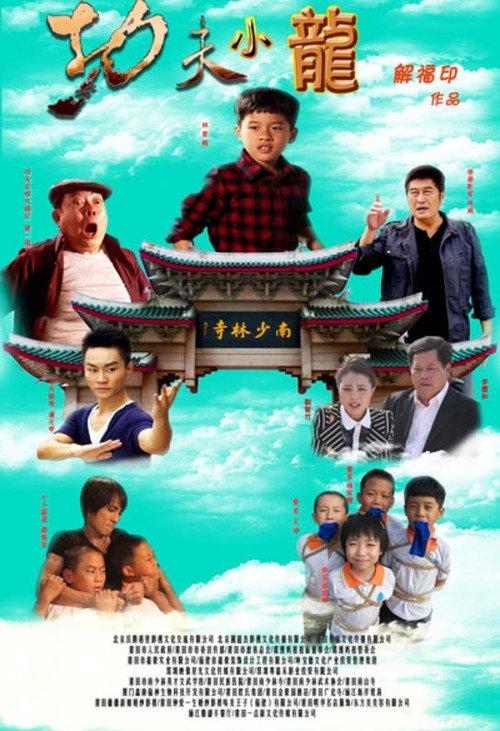 Kung Fu Kids 2015 official movie poster