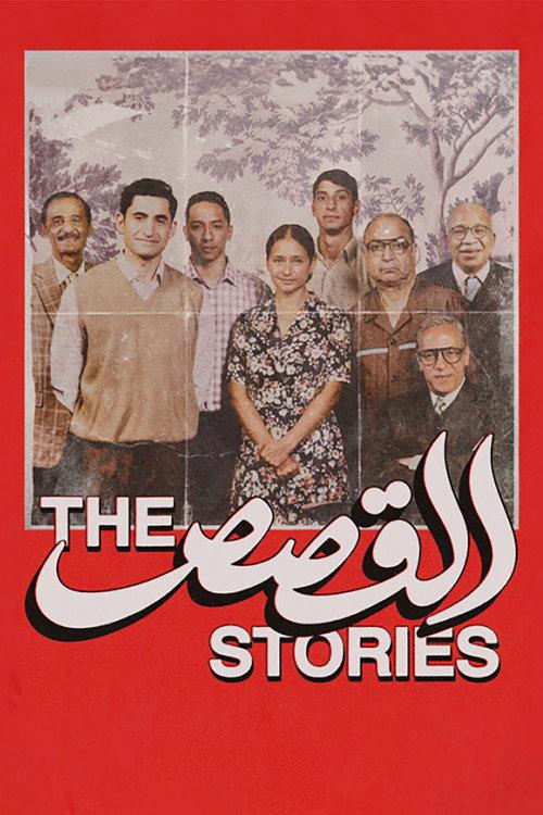 The Stories 2026 official movie poster