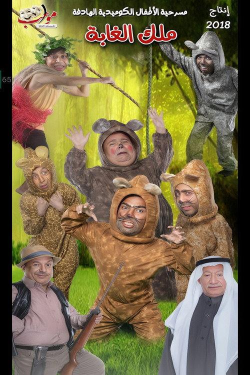 King Of The Forest 2018 official movie poster