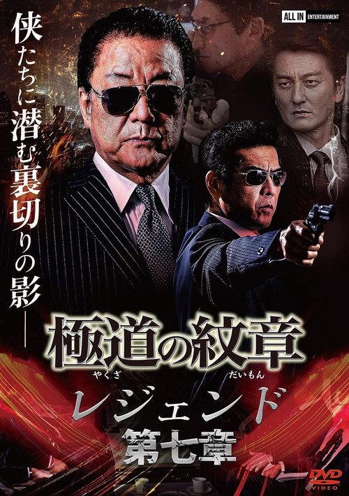 Yakuza Emblem Legend: Chapter 7 2022 official movie poster