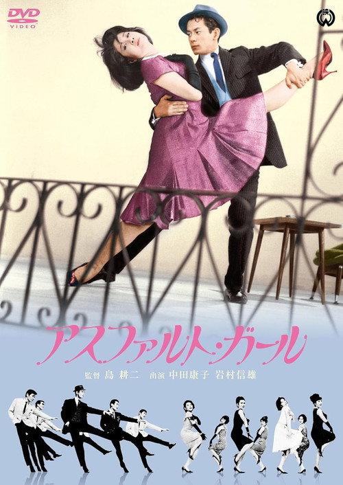 Asphalt Girl 1964 official movie poster