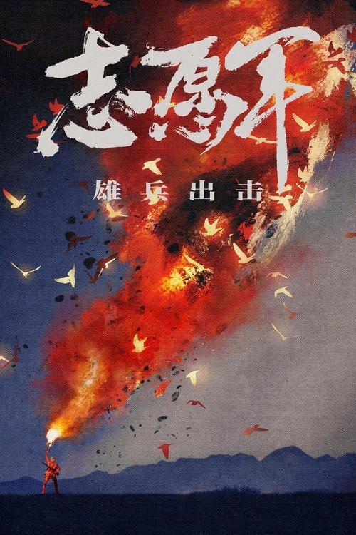 The Volunteers: To the War 2023 official movie poster