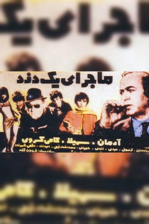 The Story of a Thief 1972 official movie poster