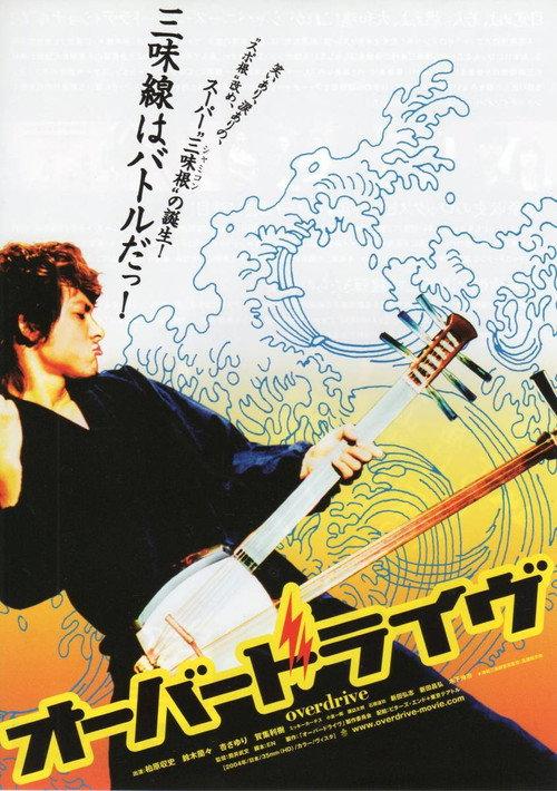 Overdrive 2004 official movie poster