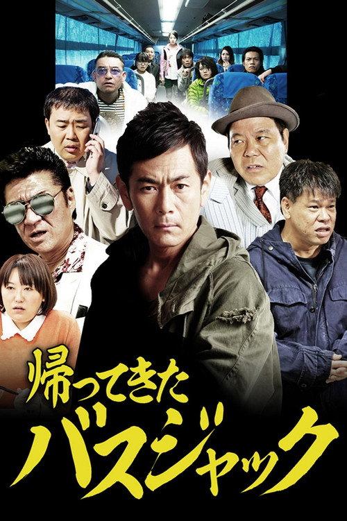 Busjack Returns 2017 official movie poster