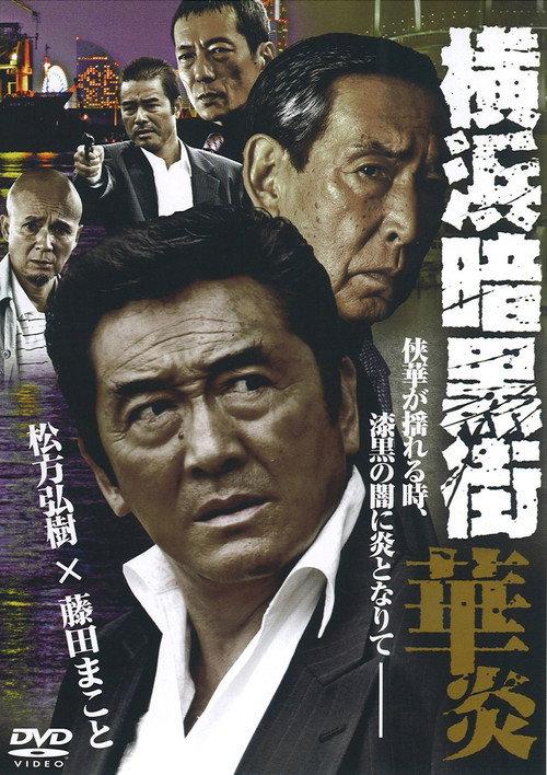 Yokohama Underworld Kaen 2008 official movie poster