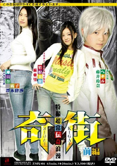 Kigai (Paranormal Town) Vol. 1 2008 official movie poster