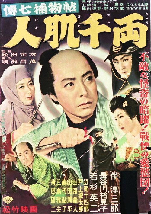 Denshichi Torimonocho: Senryo Human Skin 1954 official movie poster