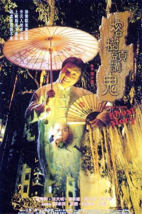 A Long and Forgotten Ghost Story 1998 official movie poster