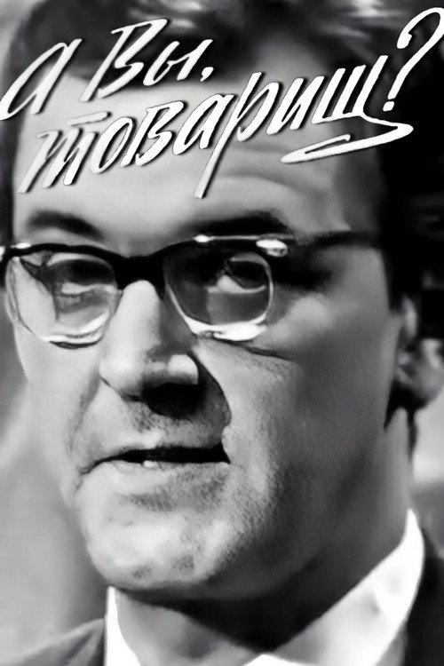What About You, Comrade? 1969 official movie poster