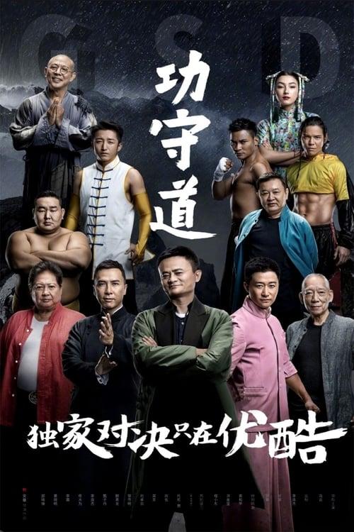 Guardians of Martial Arts 2017 official movie poster