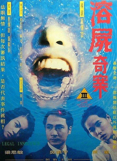 Legal Innocence 1993 official movie poster