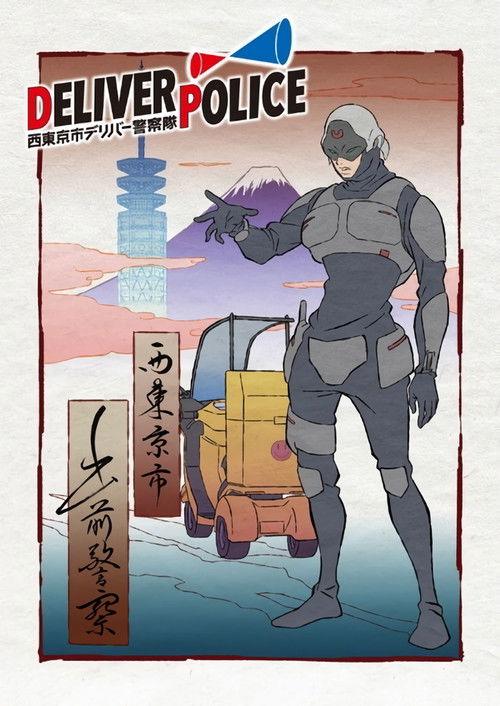 Deliver Police: Nishitokyo-shi Deliver Keisatsutai 2021 official movie poster