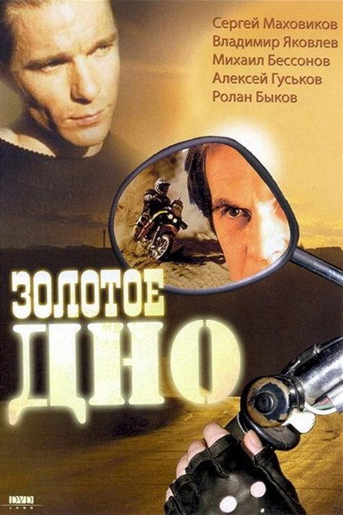 Golden Bottom 1995 official movie poster