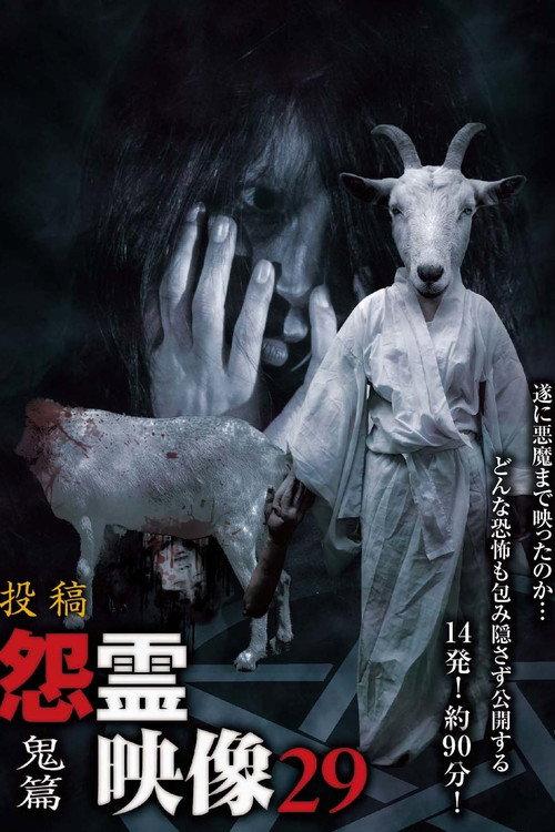 Posted Grudge Spirit Footage Vol.29: Demon Edition 2016 official movie poster