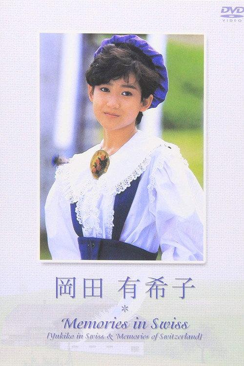 Okada Yukiko - Memories in Swiss 2002 official movie poster