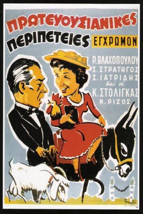 Capital adventures 1956 official movie poster