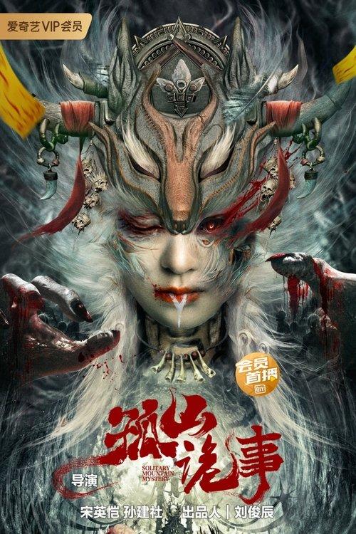 Strange Incident in Gushan 2023 official movie poster