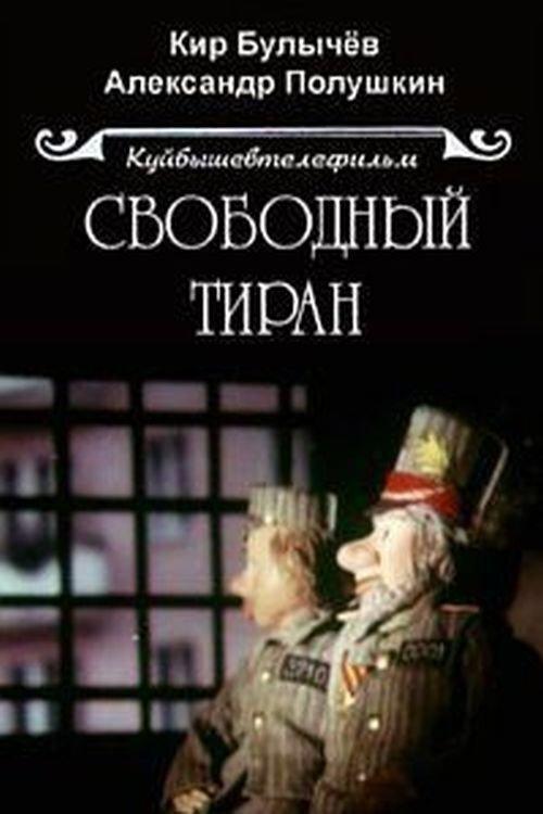 Free Tyrant 1990 official movie poster