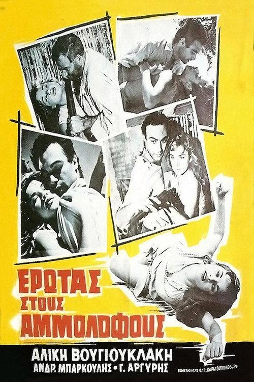 Love In the Sand Dunes 1958 official movie poster