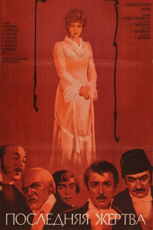 The Last Sacrifice 1976 official movie poster