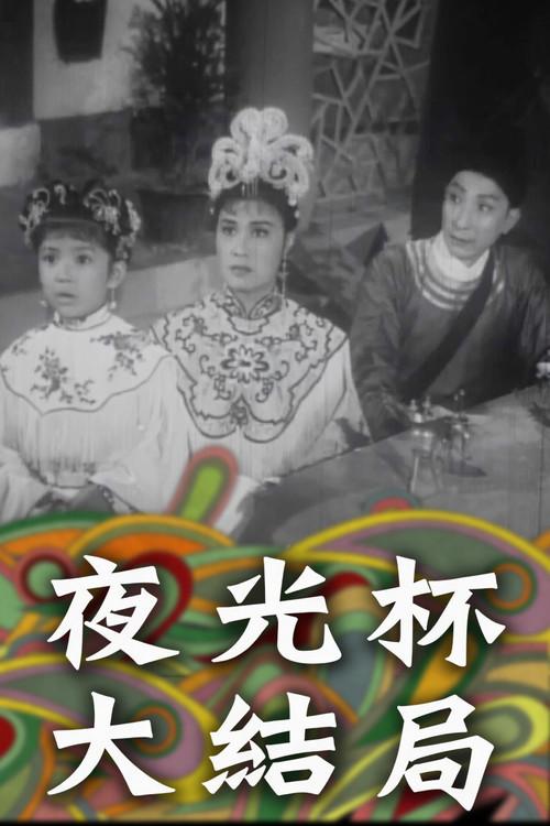 Magic Cup Part II 1961 official movie poster