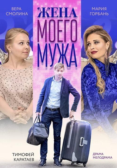 My Husband's Wife 2019 official movie poster