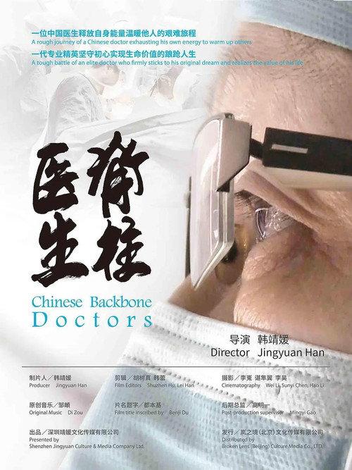 Chinese Backbone Doctors 2020 official movie poster