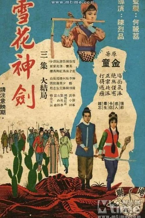The Snowflake Sword (Part 3) 1964 official movie poster
