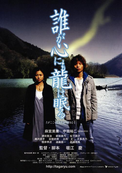Taga kokoro nimo ryu wa nemuru 2005 official movie poster