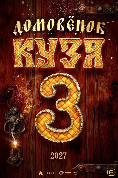 Little Brownie Kuzya 3 2027 official movie poster