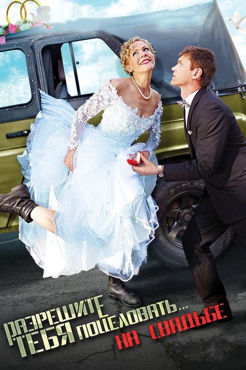 Razreshite tebya potselovat... na svadbe 2013 official movie poster