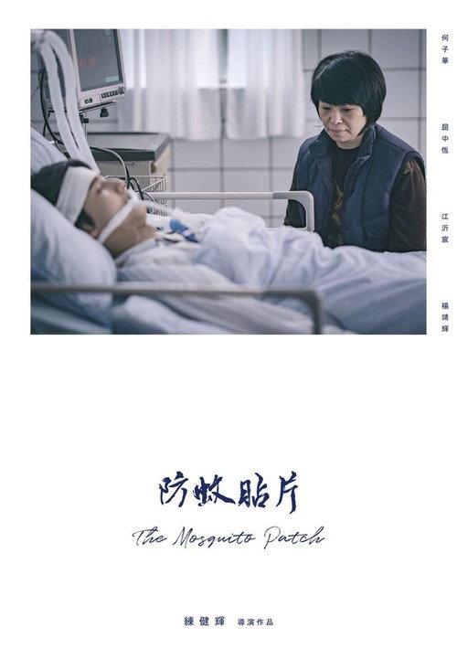 The Mosquito Patch 2018 official movie poster