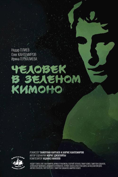 A Man in a Green Kimono 1992 official movie poster
