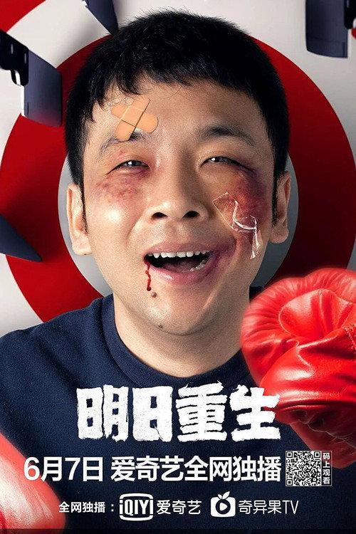 I'll Reborn Tomorrow 2020 official movie poster