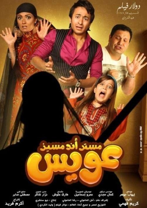 Mr And Mrs Oweis 2012 official movie poster