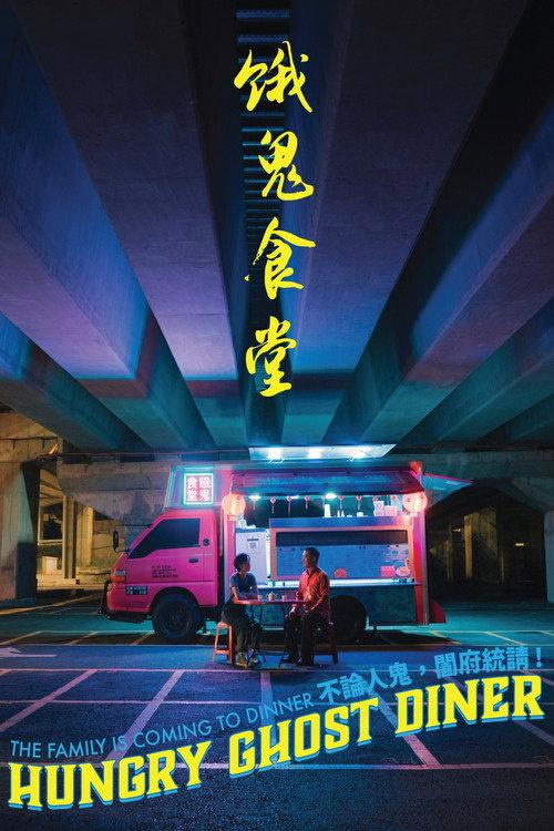 Hungry Ghost Diner 2023 official movie poster
