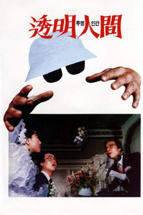 Invisible Man 1986 official movie poster
