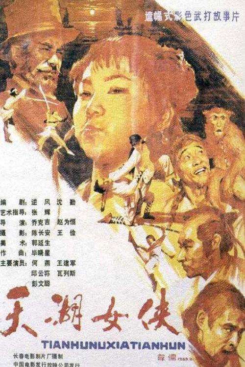 The Heroine of Tianhu Lake 1988 official movie poster