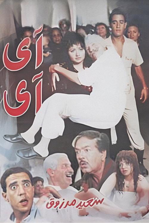 Ai Ai 1992 official movie poster