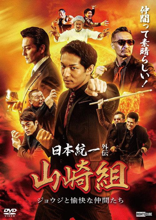 Unification of Japan Gaiden: Yamazaki Family — Joji and His Merry Friends 2024 official movie poster