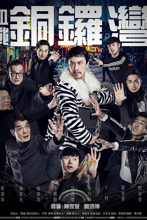 Fight in Causeway Bay 2016 official movie poster